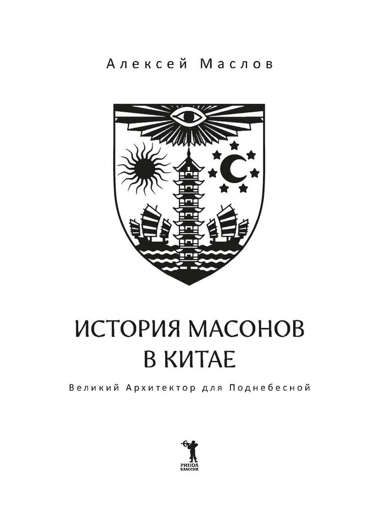 История масонов в Китае. Великий Архитектор для Поднебесной