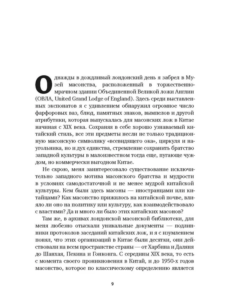 История масонов в Китае. Великий Архитектор для Поднебесной