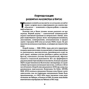 История масонов в Китае. Великий Архитектор для Поднебесной