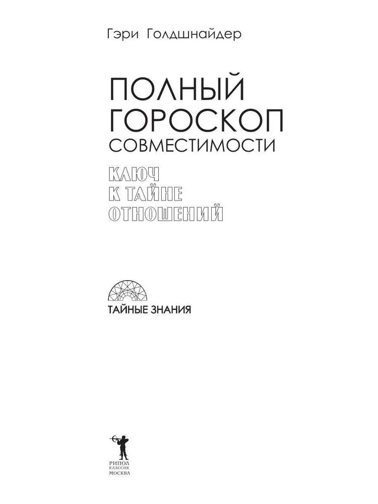 Полный гороскоп совместимости. Ключ к тайне отношений