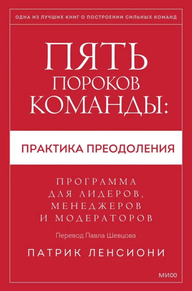 Пять пороков команды: практика преодоления. Программа для лидеров, менеджеров и модераторов.