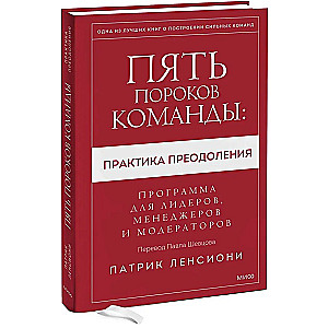 Пять пороков команды: практика преодоления. Программа для лидеров, менеджеров и модераторов.