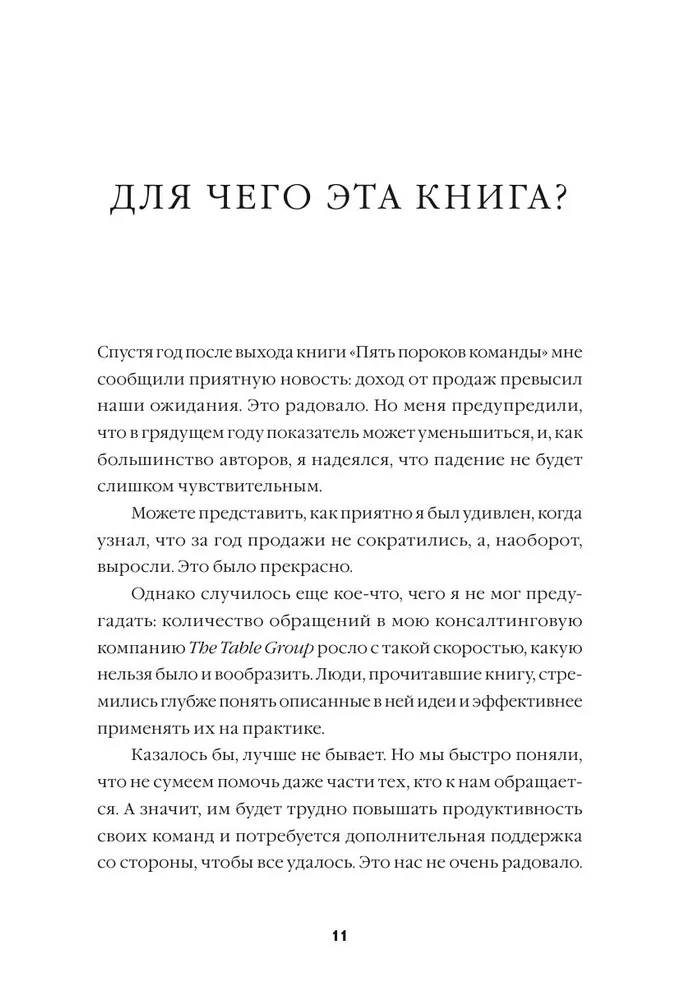 Пять пороков команды: практика преодоления. Программа для лидеров, менеджеров и модераторов.