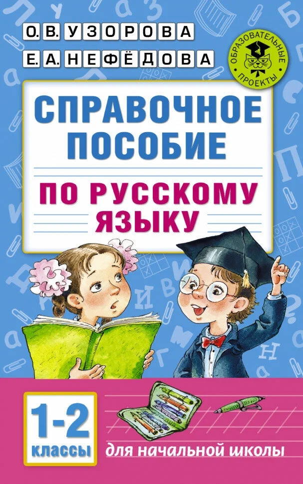 Справочное пособие по русскому языку. 1-2 классы