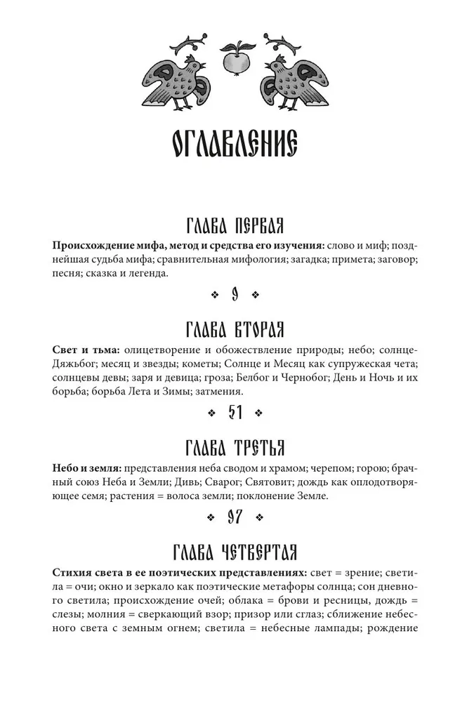 Поэтические воззрения славян на природу. Стихии, языческие боги и животные