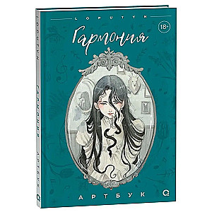 Гармония. Артбук