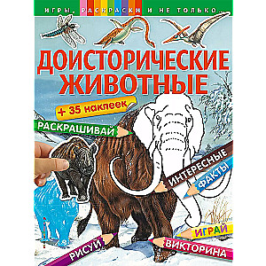 Доисторические животные