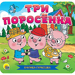 Книжка-гармошка. Три поросенка