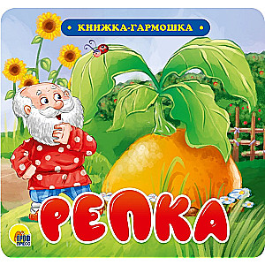 Книжка-гармошка. Репка