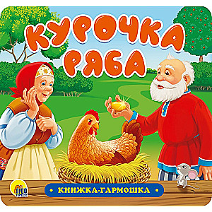 Курочка Ряба