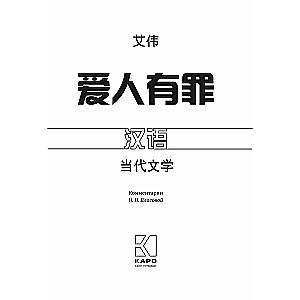 Виновата любовь. Книга для чтения на китайском языке