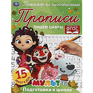 Пишем цифры. Тренажёр по чистописанию. Мультмикс. 145х195 мм. 16 стр. 2+2