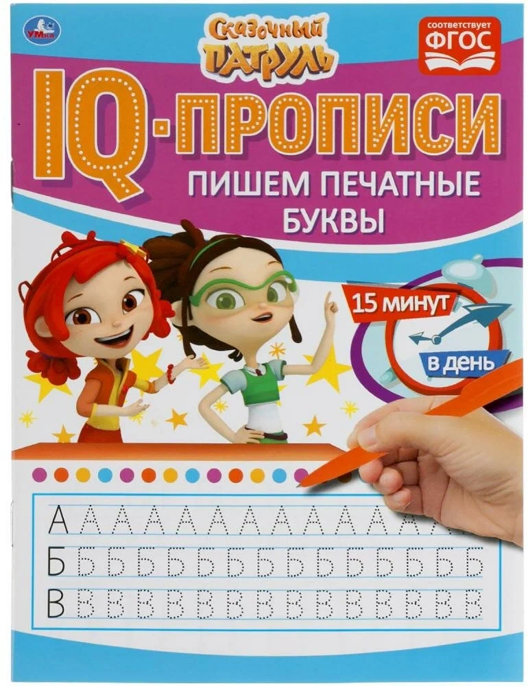 IQ-прописи. Сказочный патруль. Пишем печатные буквы