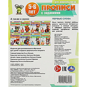 Прописи для дошкольников с заданиями. Первые слова (5-6 лет)