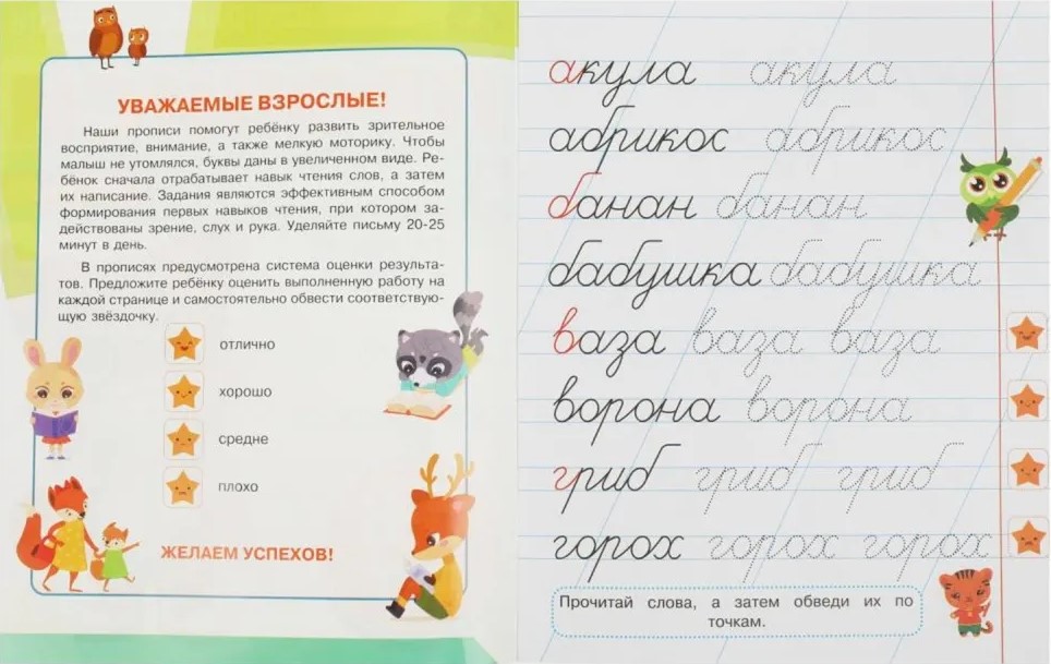 Прописи для дошкольников с заданиями. Первые слова (5-6 лет)