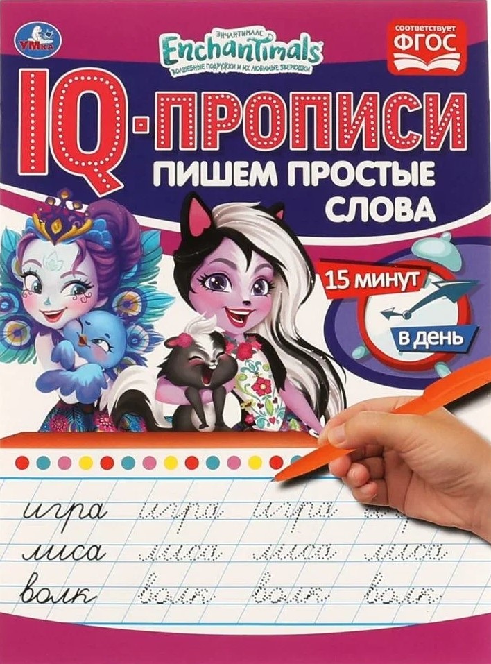 IQ-прописи. Энчантималс. Пишем простые слова