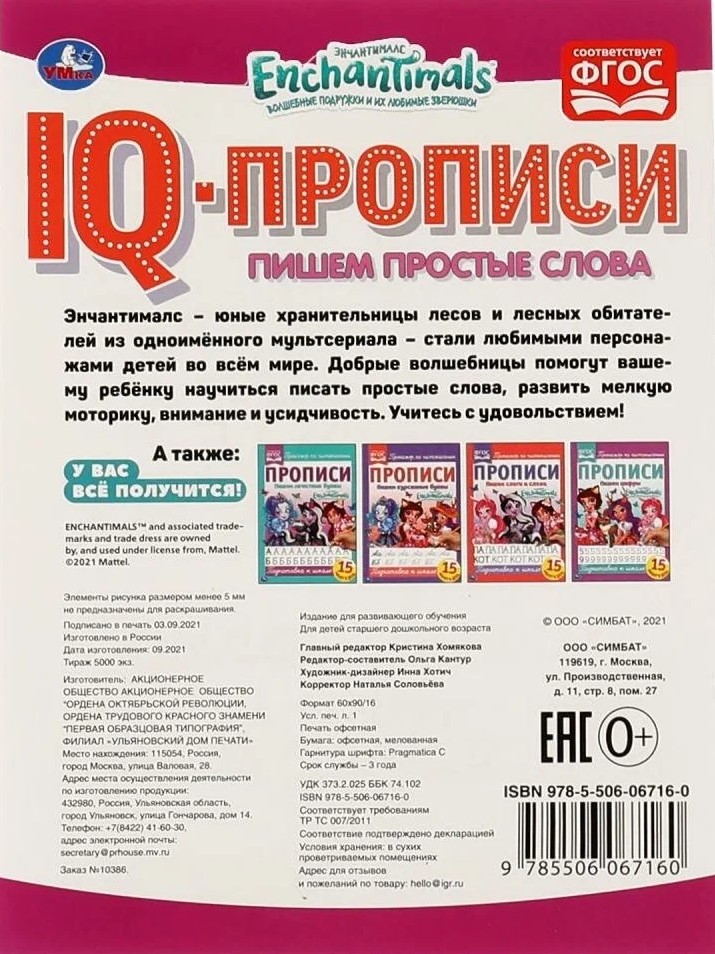 IQ-прописи. Энчантималс. Пишем простые слова