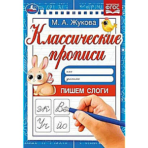 Классические прописи .Пишем слоги