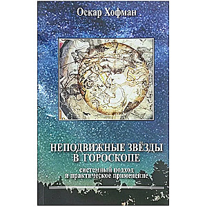 Неподвижные звезды в гороскопе. Системный подход и практическое применение