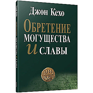 Обретение могущества и славы