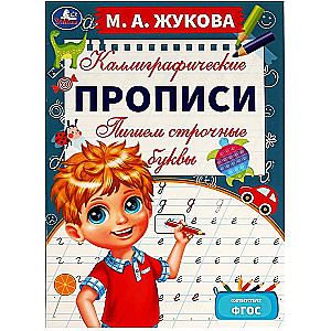 Пишем строчные буквы. М. А. Жукова. Каллиграфические прописи. 195х275 мм. 16 стр.