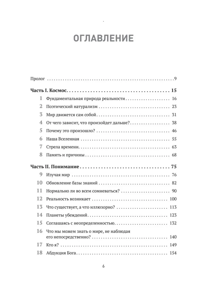 Вселенная. Происхождение жизни, смысл нашего существования и огромный космос