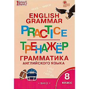 Английский язык. 8 класс. Тренажер. Грамматика