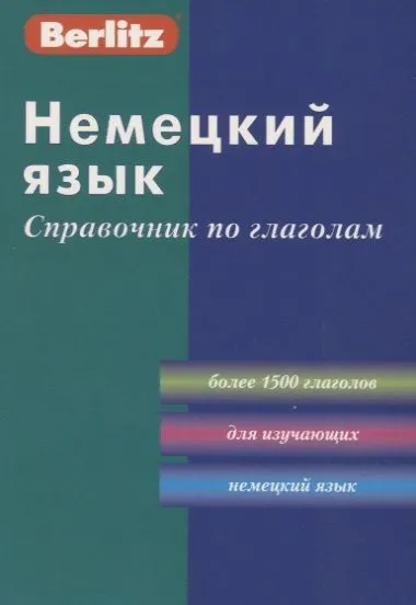 Немецкий язык. Справочник по глаголам