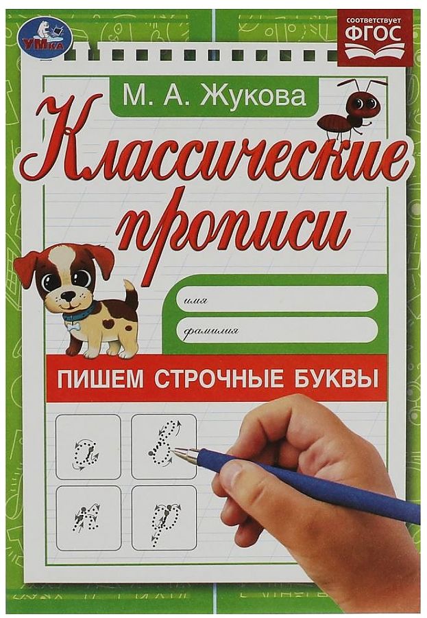 Классические прописи. Пишем строчные буквы