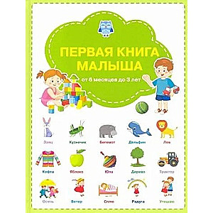 Первая книга малыша