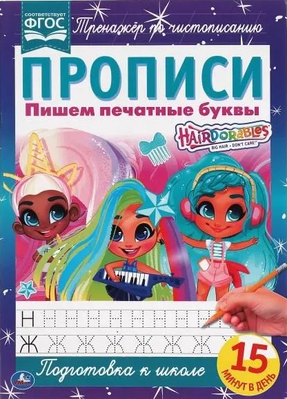 Hairdorables. Пишем печатные буквы