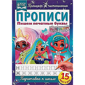 Hairdorables. Пишем печатные буквы