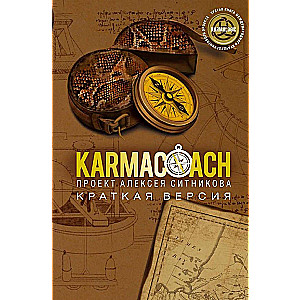 Karmalogic. Karmacoach. Karmamagic (комплект из 3 книг)