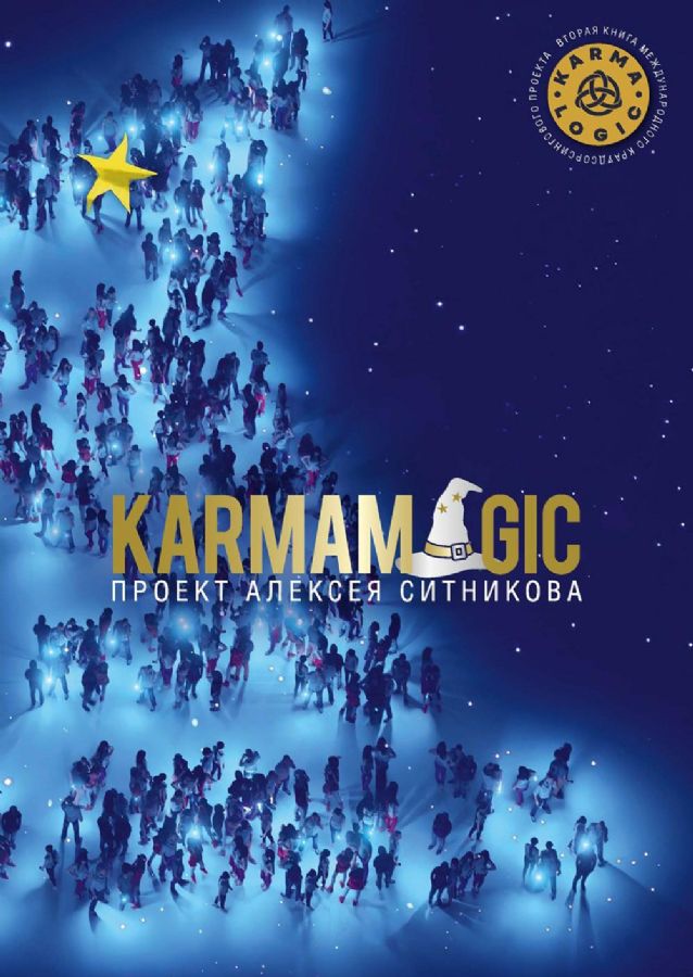 Karmalogic. Karmacoach. Karmamagic (комплект из 3 книг)