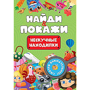 Нескучные находилки