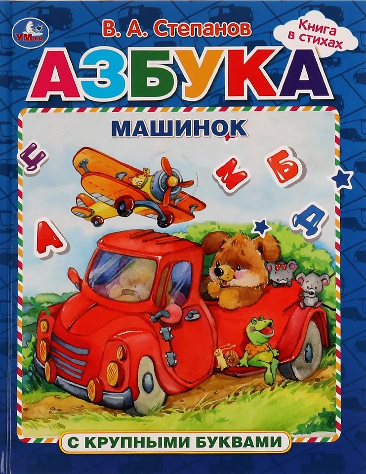 Азбука машинок