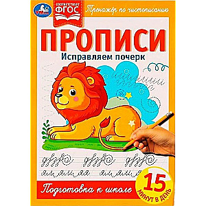 Исправляем почерк