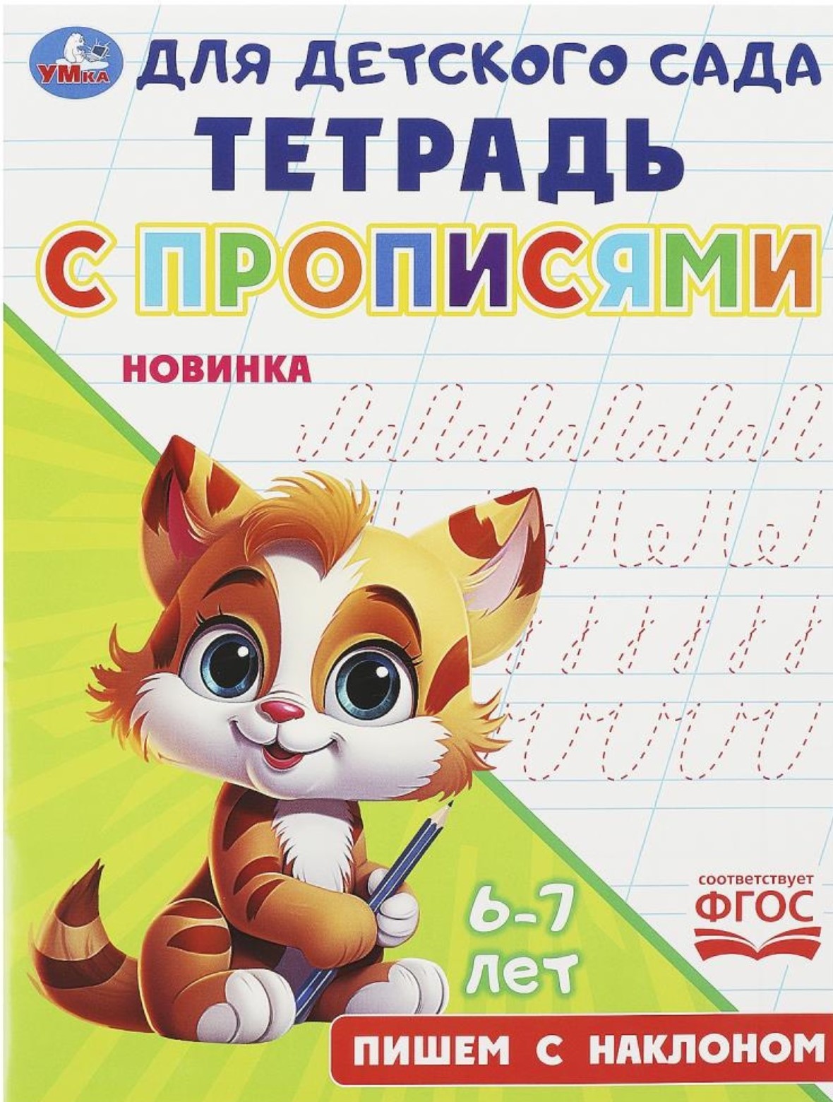 Пишем с наклоном. Тетрадь для детского сада с прописями. 162х215мм. Скрепка. 16 стр.