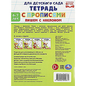 Пишем с наклоном. Тетрадь для детского сада с прописями. 162х215мм. Скрепка. 16 стр.