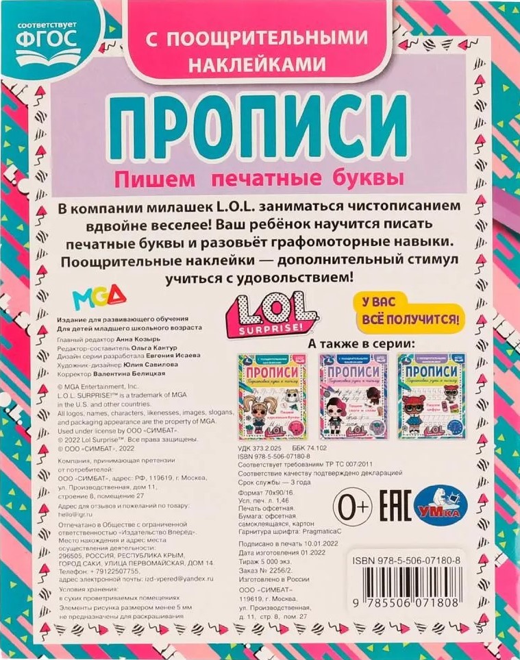 Пишем печатные буквы. Прописи с поощрительными наклейками. ЛОЛ. 165х210, 16 стр.