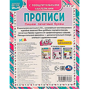 Пишем печатные буквы. Прописи с поощрительными наклейками. ЛОЛ. 165х210, 16 стр.