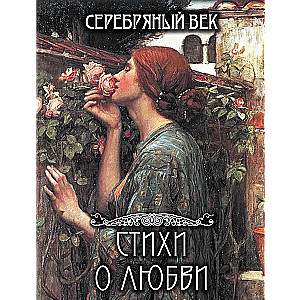 Серебряный век. Лучшие стихи о любви