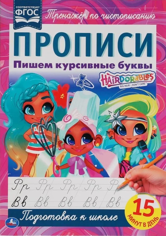 Hairdorables. Пишем курсивные буквы