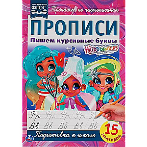 Hairdorables. Пишем курсивные буквы