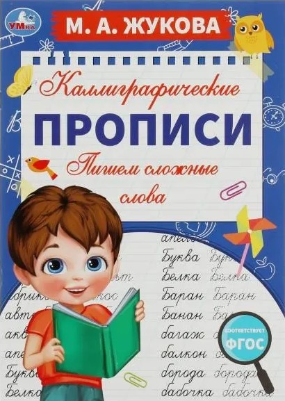 Каллиграфические прописи. Пишем сложные слова