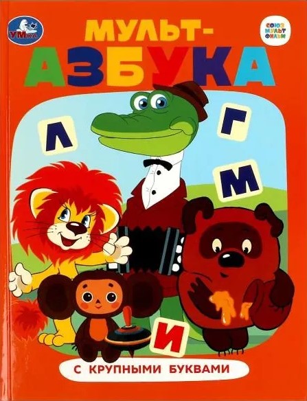 Союзмультфильм. Мульт-азбука. Азбука с крупными буквами. 197х255 мм. 7БЦ. 32 стр.