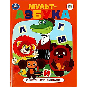 Союзмультфильм. Мульт-азбука. Азбука с крупными буквами. 197х255 мм. 7БЦ. 32 стр.