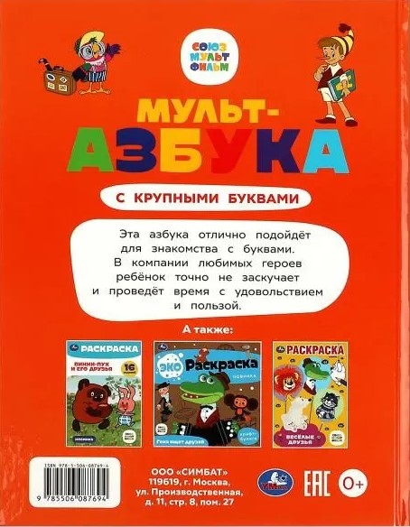 Союзмультфильм. Мульт-азбука. Азбука с крупными буквами. 197х255 мм. 7БЦ. 32 стр.