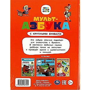 Союзмультфильм. Мульт-азбука. Азбука с крупными буквами. 197х255 мм. 7БЦ. 32 стр.