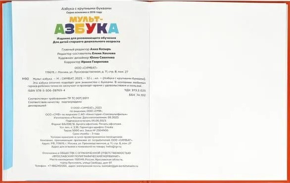 Союзмультфильм. Мульт-азбука. Азбука с крупными буквами. 197х255 мм. 7БЦ. 32 стр.